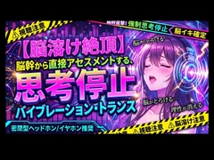 【脳溶け絶頂】脳幹から直接アセスメントする、思考停止バイブレーション・トランス [ヒメゴト]