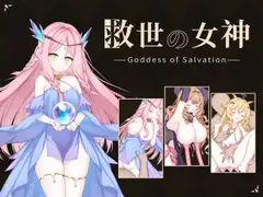 救世の女神 -Goddess of Salvation-