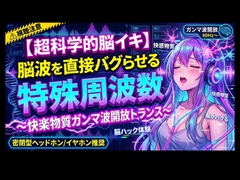 【超科学的脳イキ】脳波を直接バグらせる特殊周波数〜快楽物質ガンマ波開放トランス〜 [ヒメゴト]