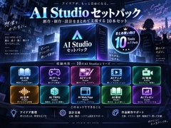 AI Studio セットパック - AIと作る創作・制作・設計支援ツール10本セット [魔王君]