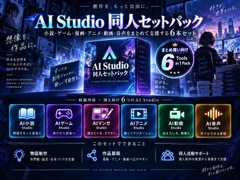 AI Studio 同人セットパック - AIと作る同人創作支援ツール6本セット [魔王君]