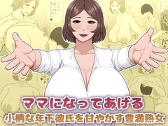ママになってあげる 小柄な年下彼氏を甘やかす豊満熟女 [アスタローサン]