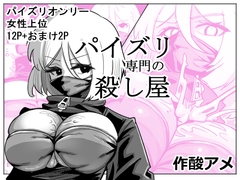 パイズリ専門の殺し屋 [カムカムアメ]