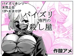 パイズリ専門の殺し屋