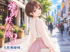 強○性転換3 [大佐和昴伺]