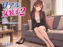 リアル女装子2 [大佐和昴伺]