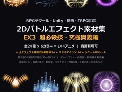2Dバトルエフェクト素材集EX3 超必殺技・究極奥義編【全144アニメ+専用SE24+アイコン144】 [だーくねす]