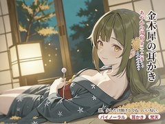 【看板娘×膝枕耳かき】あやかの湯宿ささやき日記 第二十二夜 金木犀の耳かき【耳かき・添い寝・囁きASMR】 [asobo]