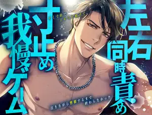 【DLsite専売】左右同時責め寸止め我慢ゲーム。イく寸前で止められ続けて、泣きながら懇願するまで終わらなかった