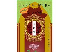 インドカレー伊予島のお手軽レシピ帖 三の章 [大恩堂]