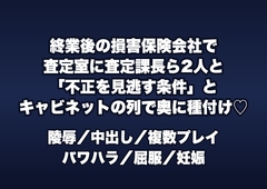 終業後の損害保険会社の査定室で査定課長ら2人に「不正な保険金を見逃す条件」とキャビネットの列に挟まれスーツのまま奥に種付けされる女性査定担当の話♡♡♡ [桜花文庫]