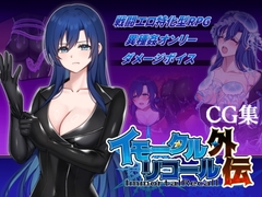 イモータルリコール外伝使用CG集 [破顔研]