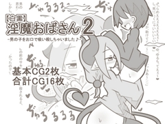 【白黒】淫魔おばさん2-男の子をお口で吸い殺しちゃいました♪- [【白黒】淫魔おばさん]