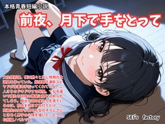 【本格短編青春小説】前夜、月下で手をとって