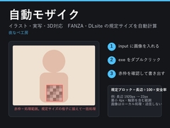 自動モザイク|CG集の修正サイズを自動計算して一括処理(イラスト・実写・3D) [夜なべ工房]