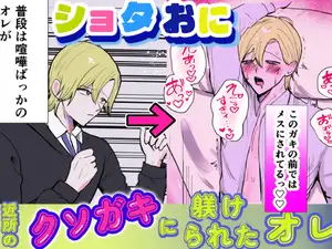 【DLsite専売】近所のクソガキに尿道責めされたオレ 【DLsite専売】近所のクソガキに尿道責めされたオレ