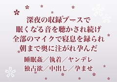 深夜の収録ブースで眠くなる音ばかり聴かされていた新人ナレーターの私が録音技師に全部のマイクで寝息を録られながら朝まで奥に注がれ孕んだ話 [ふわっ堂]