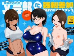 変態だらけの文芸部に強制参加で毎日マニアックプレイ!!