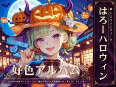 好色アルバム はろーハロウィン [闇妖精]