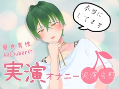 童貞男性AVtuberの実演オナニー [ダメリーノプロダクション]