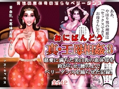真・王母相姦3 〜慈愛に満ちた美白乳の恵体母を跨がらせ、腰の上でベリーダンスを踊らせた記録〜 [おにばんどう]