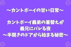 カントボーイ義弟の着替えが義兄にバレる夜～半開きのドアから始まる秘密～ [あんず屋]