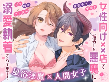 女性向け××店で指名した悪魔に溺愛執着されてます!