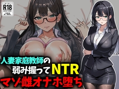 人妻家庭教師の弱み握ってNTRマゾ雌オナホ堕ち [豊乳斎射爆]