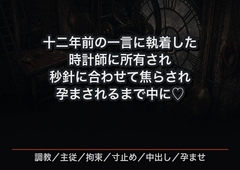 十二年前の一言に執着した時計師に所有される契約を結ばされ、時計塔の最上階で秒針に合わせて焦らされ孕まされるまで中に出され溺愛される時計技師の話♡♡♡ [首輪と鍵]