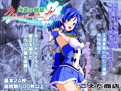 四葉の戦姫クローバーローゼ外伝 クローバーコバルト編