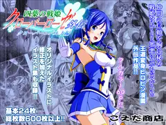 四葉の戦姫クローバーローゼ外伝 クローバーコバルト編