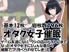 オタク女子催○ ゲーム友達になり、ワシの店のバイトにまでなったオタク女子に 催○アプリをくらわせてしまった