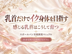 乳首だけでイク身体を目指す 快感覚醒の段階別プログラム 感じる乳首はこうして育つ スポ〇バン実践開発マニュアル [男性が乳首やお尻を使って絶頂(メスイキ・ドライオーガズム)するを極める件]