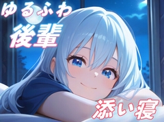 【先輩、お疲れ様】上京したてのゆるふわ後輩ちゃんが、優しく添い寝してくれる【全肯定/安眠】 [おちょこ]