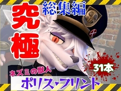 【究極の総集編】ネズミの獣人フリントの、お得動画パック【動画31本】 [月桂樹]