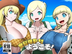 金髪爆乳村へようこそ！ [お総菜屋さん]