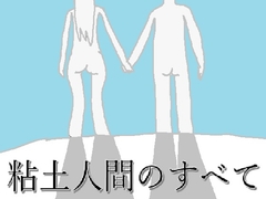 粘土人間のすべて [もぐら・きうい]