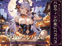 好色アルバム ハロウィンの夜にパコパコ [闇妖精]