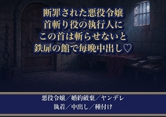 処刑台に送られた悪役令嬢を斬るはずの首斬り役に『この首は誰にも斬らせない』と鉄扉の館へ攫われ毎晩何度も中出しで孕まされる話♡♡♡ [薔薇と断罪]