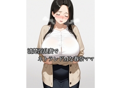 清楚淫乱妻でネトラレドMな春奈ママ [kurokawa]