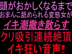 頭がおかしくなるまでおまんこ舐められる変態女がイキ潮撒き散らすクリ吸引連続絶頂イキ狂い音声‼︎ [絶頂ひとりオナ子]