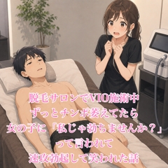 脱毛サロンでVIO施術中、ずっとチンポ萎えてたら女の子に「私じゃ勃ちませんか?」って言われて速攻勃起して笑われた話 [脱毛サロン・エステでのCFNM体験談]