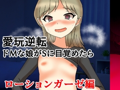 愛玩逆転 ドMな娘がSに目覚めたら ローションガーゼ編 [へいわ堂]