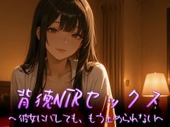 背徳NTRセックス～彼女にバレても、もう止められない～ [すずの音りんりん♪]