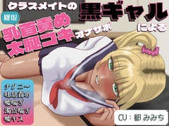 【乳首オナニー特化】【乳首射精初心者向け】同級生の黒ギャルによる(疑似！?)太腿コキ乳首オナサポ