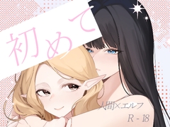 初めて