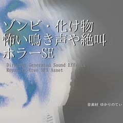 【フリーSE・ゲームアセット】ゾンビ・怪物の怖い鳴き声や絶叫SE第2弾「Horror Sound Pack - Monster SFX02」声素材/効果音集 [ゆかりのてぃ]