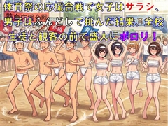 体育祭の応援合戦で女子はサラシ、男子はふんどしで挑んだ結果、全校生徒と観客の前で盛大にポロリ！