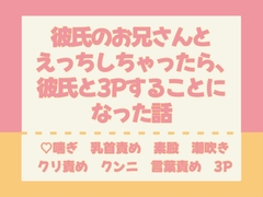 彼氏のお兄さんとえっちしちゃったら、彼氏と3Pすることになった話 [ナヤノート]