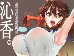 沁香~社畜洩慾鼓勵員